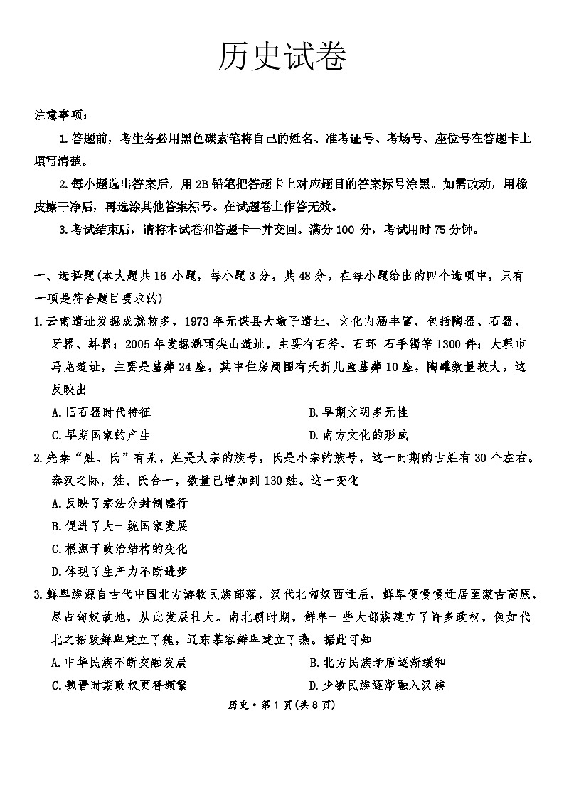 云南省昆明市云南师范大学附属中学2025-2026年高三上学期期中考试历史试题第1页