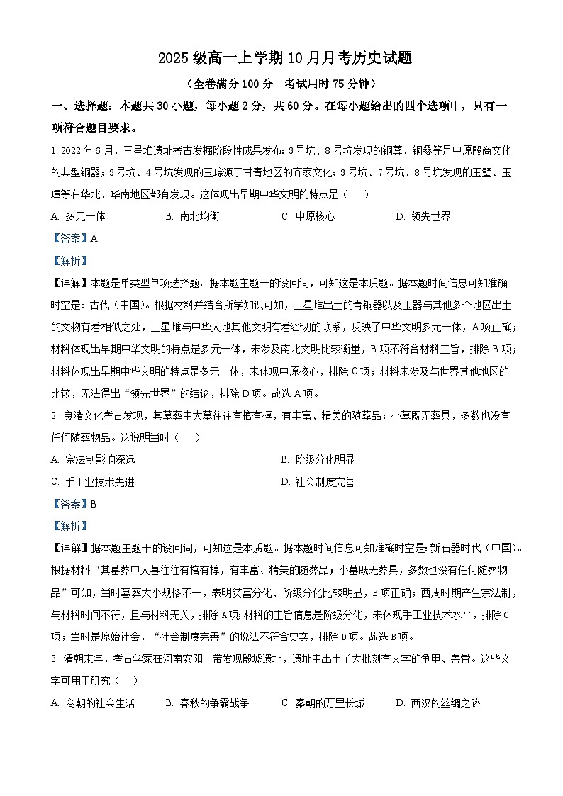湖北省荆州市重点高中2025-2026学年高一上学期10月月考 历史（含答案）第1页