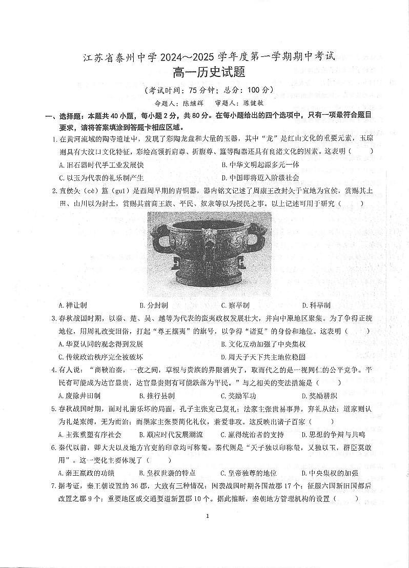 江苏省泰州中学2024-2025学年高一上学期期中考试历史试题第1页