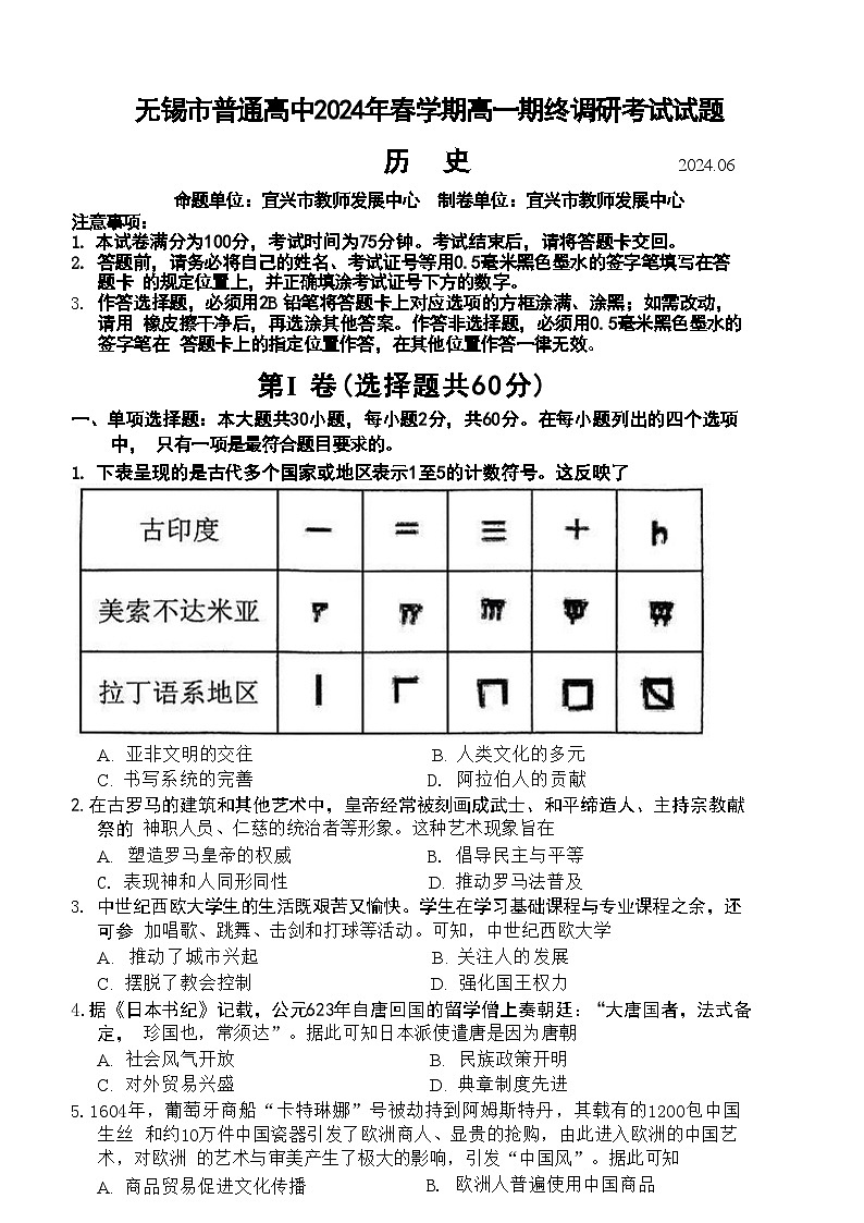 江苏省无锡市2023-2024学年高一下学期期末调研历史试卷第1页