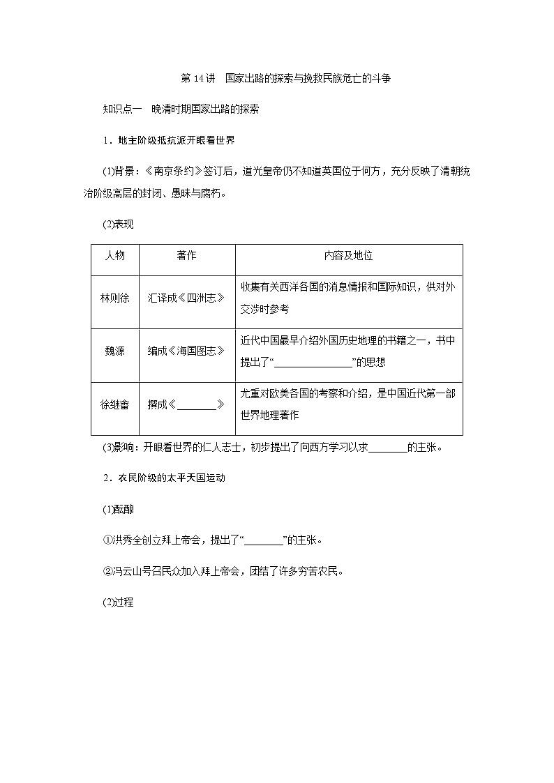 高三历史一轮复习中国近现代史第五单元第14讲国家出路的探索与挽救民族危亡的斗争学案第1页