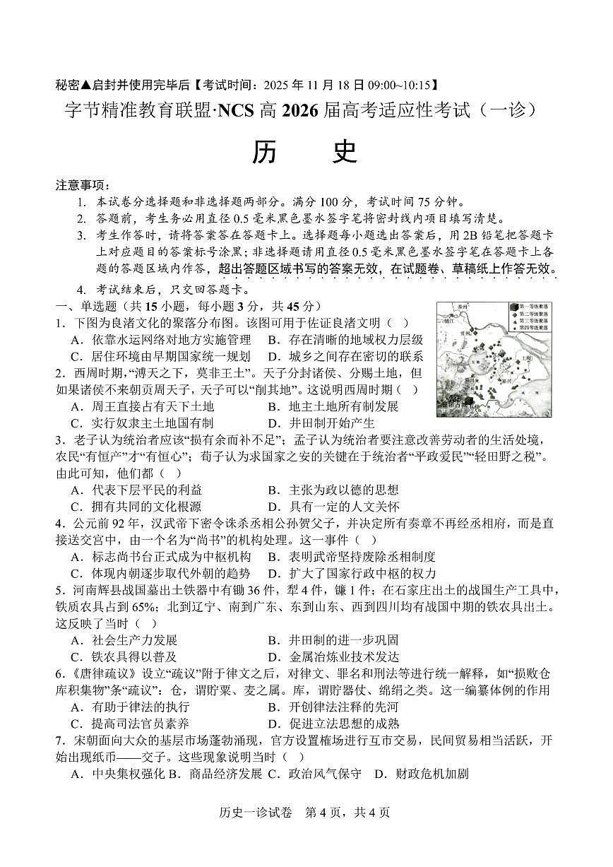 字节精准教育联盟·NCS高2026届高考适应性考试（一诊）历史第1页