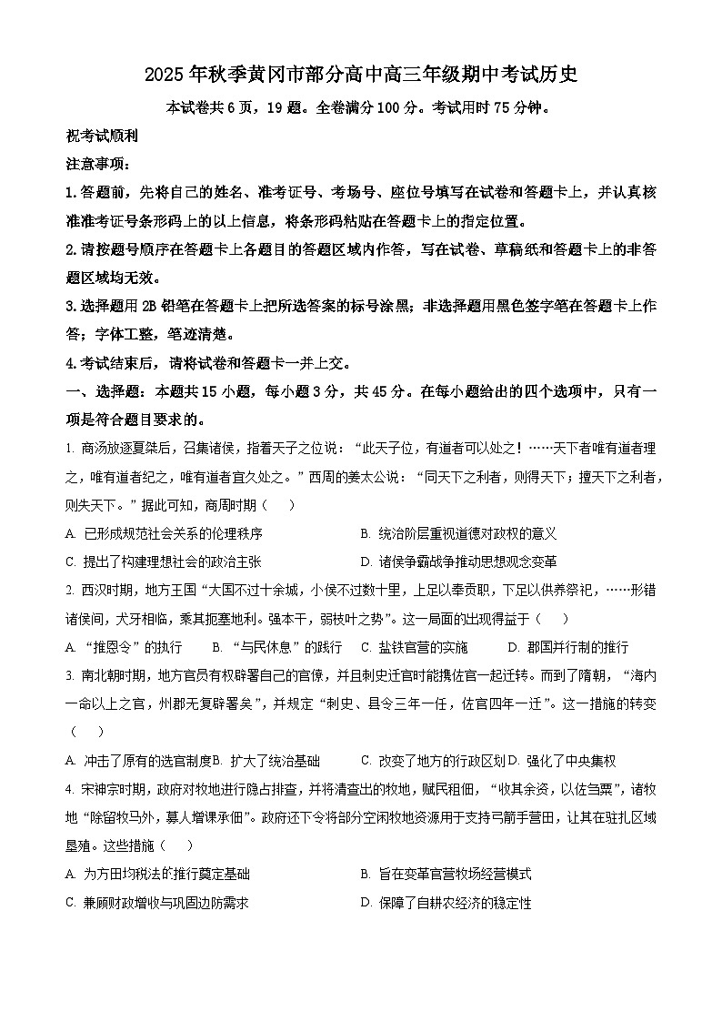 湖北省黄冈市部分高中2025-2026学年高三上学期期中考试历史试卷（原卷版）第1页