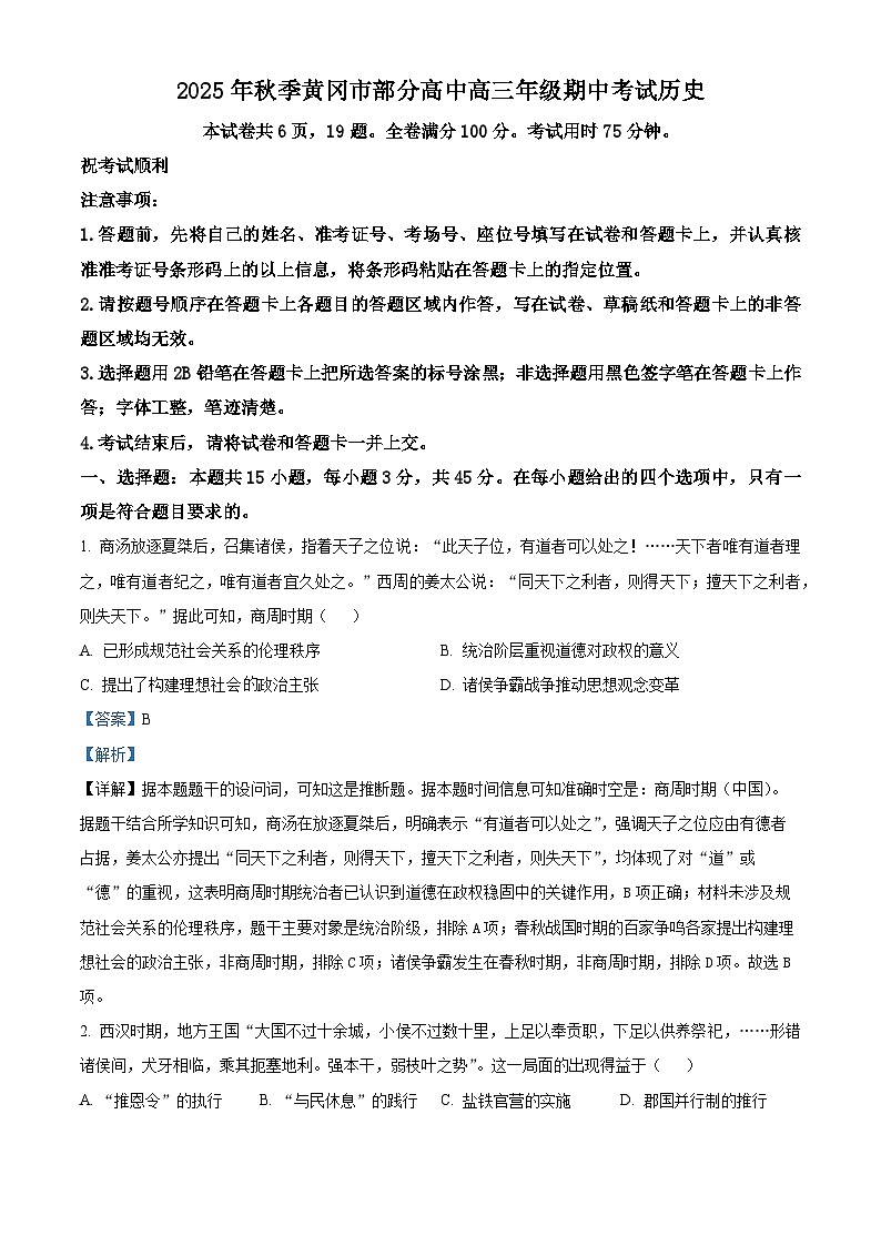 湖北省黄冈市部分高中2025-2026学年高三上学期期中考试历史试卷 Word版含解析第1页
