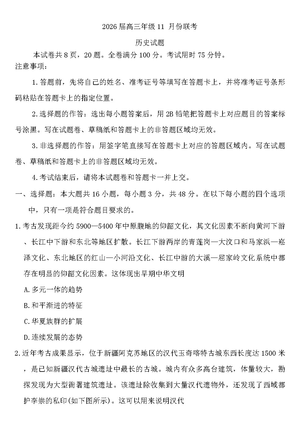 广东衡水金卷2026届高三上学期11月联考试题 历史 Word版含解析第1页