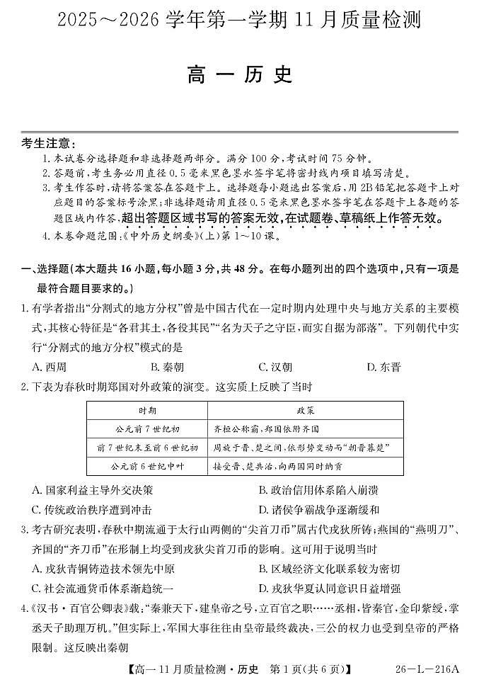 安徽省县中联盟2025-2026学年第一学期高一期中考试历史试卷（含答案）第1页