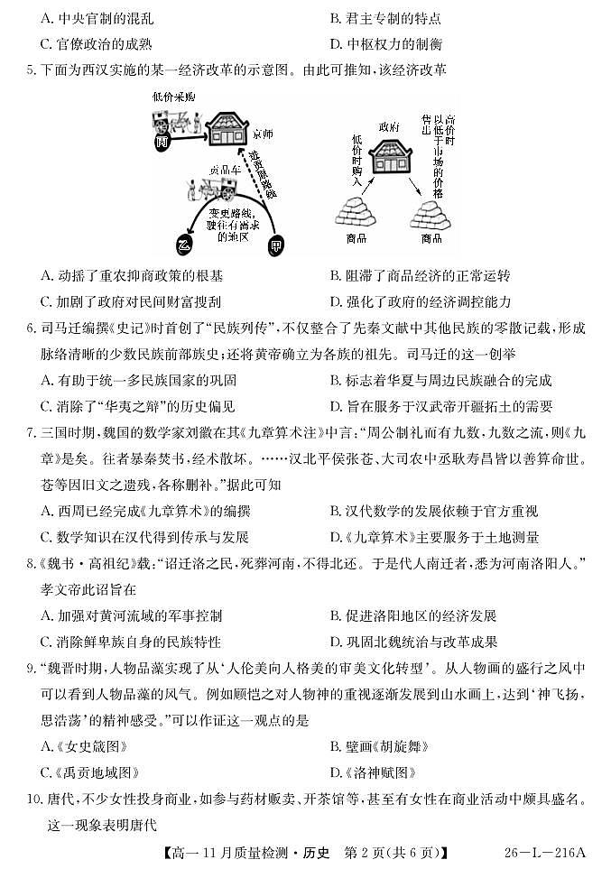 安徽省县中联盟2025-2026学年第一学期高一期中考试历史试卷（含答案）第2页