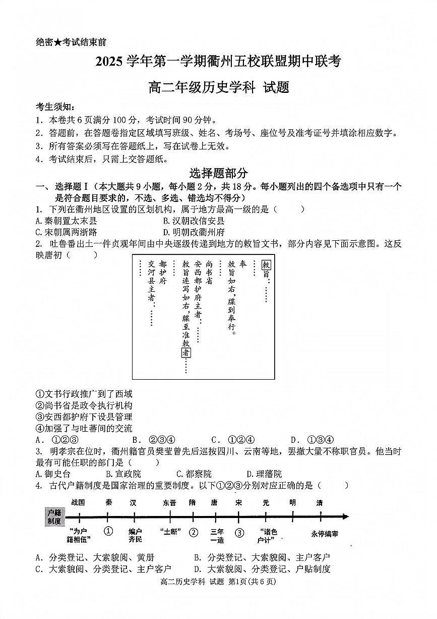 浙江衢州五校联盟2025年11月高二上学期期中联考历史试卷（含答案）第1页