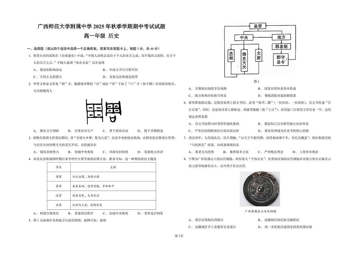 广西桂林师大附中2025年秋季上学期期中高一考试历史试卷（含答案）第1页