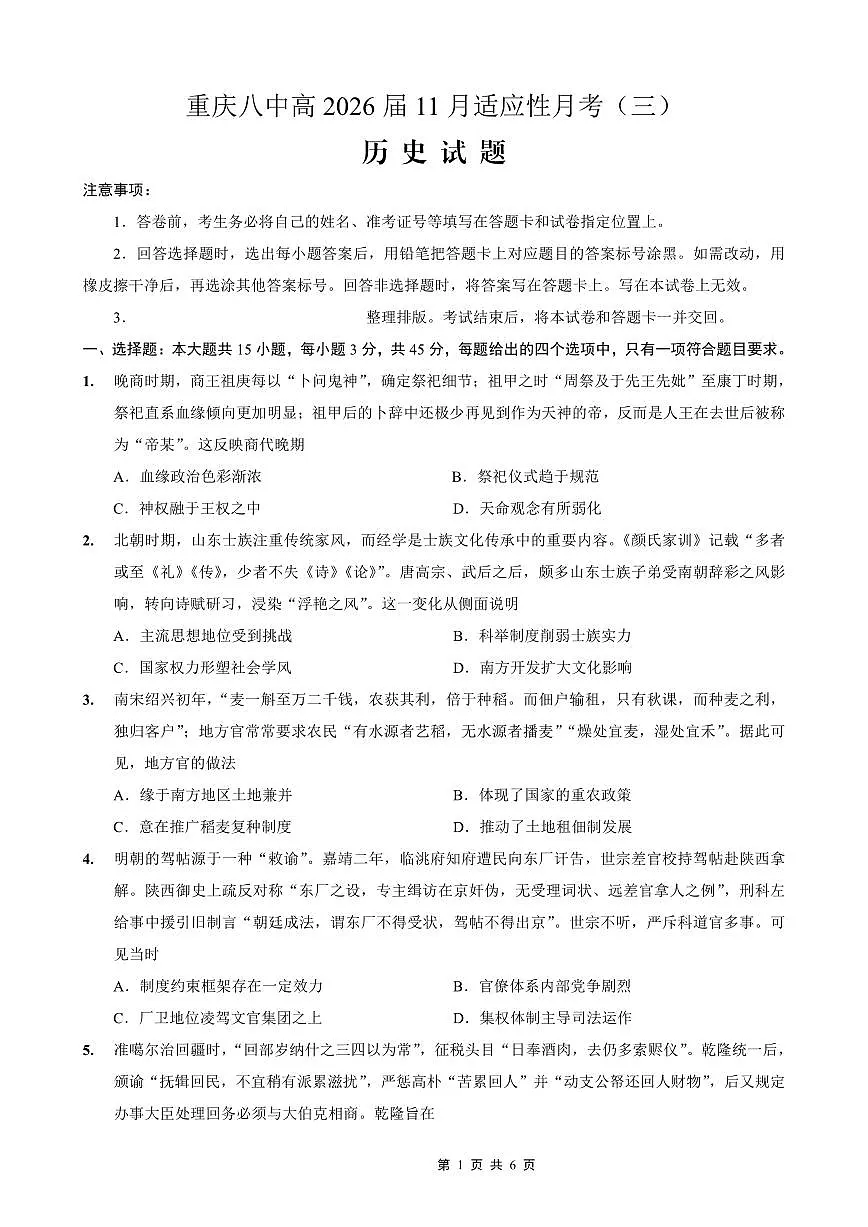 重庆市第八中学2026届高三年级上学期高考适应性月考卷（三）历史试卷（含答案）第1页