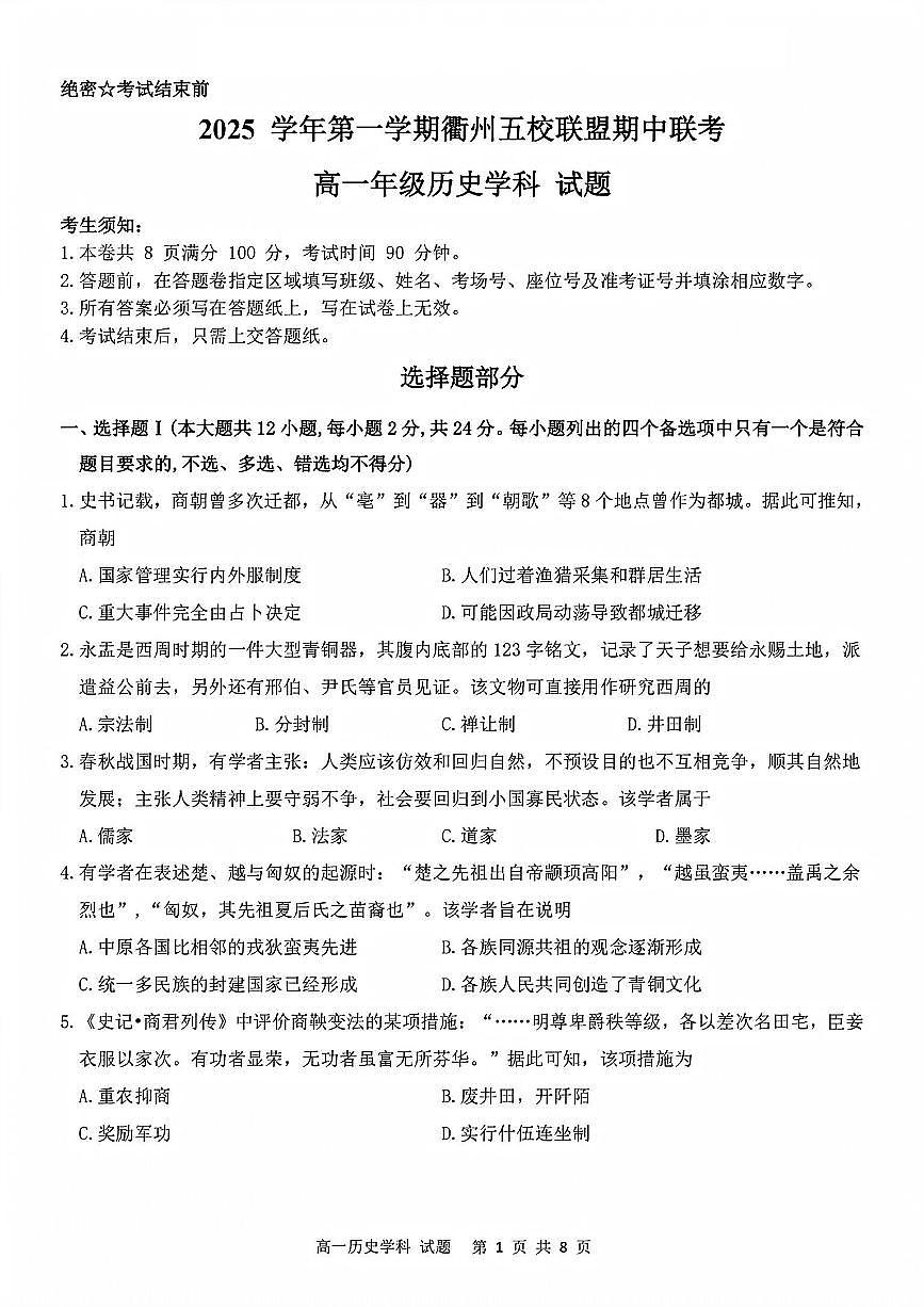 浙江衢州五校联盟2025年11月高一上学期期中联考历史试题（含答案）第1页