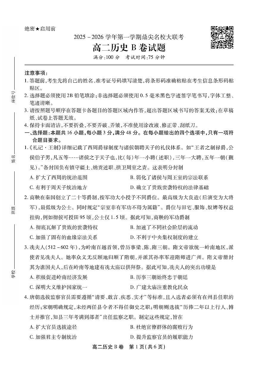 安徽省鼎尖名校大联考2025-2026学年上学期高二11月期中考试历史B试卷（含答案）第1页