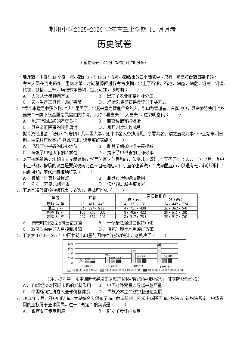 湖北荆州中学2025-2026学年高三上学期11月考试历史试卷第1页