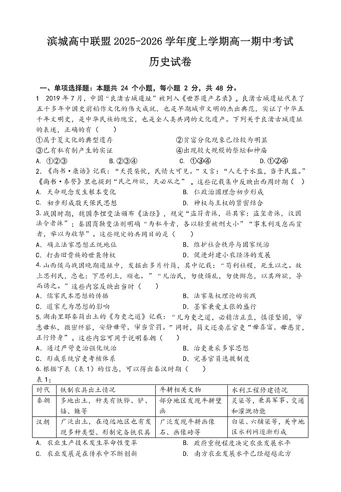 辽宁省大连市滨城高中联盟2025-2026学年高一上学期11月期中考试历史试卷第1页