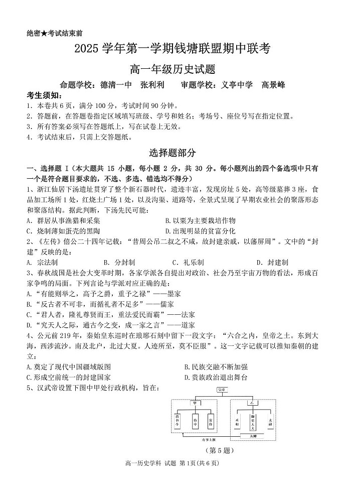 浙江省钱塘联盟2025-2026学年高一上学期11月期中考试历史试卷第1页