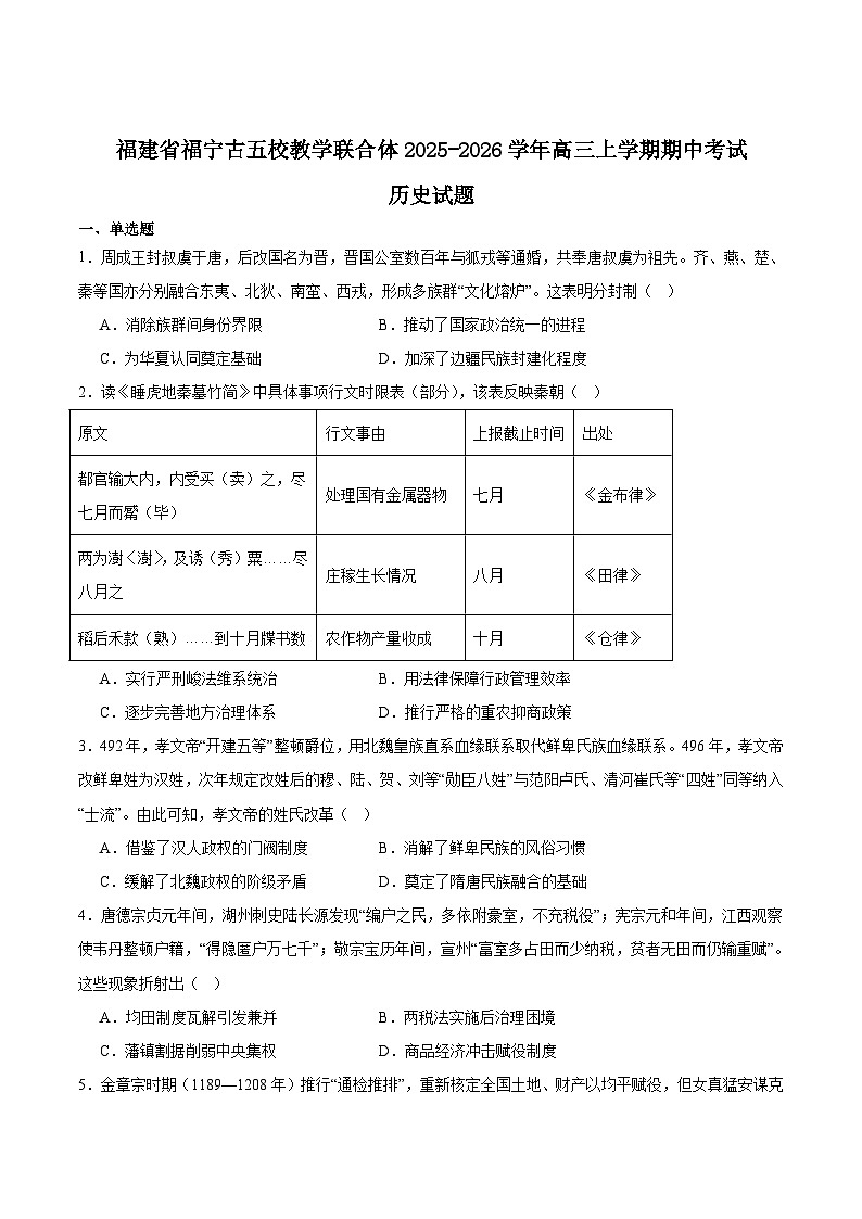 福建省福宁古五校2026届高三上学期11月期中考试历史试卷（Word版附答案）第1页