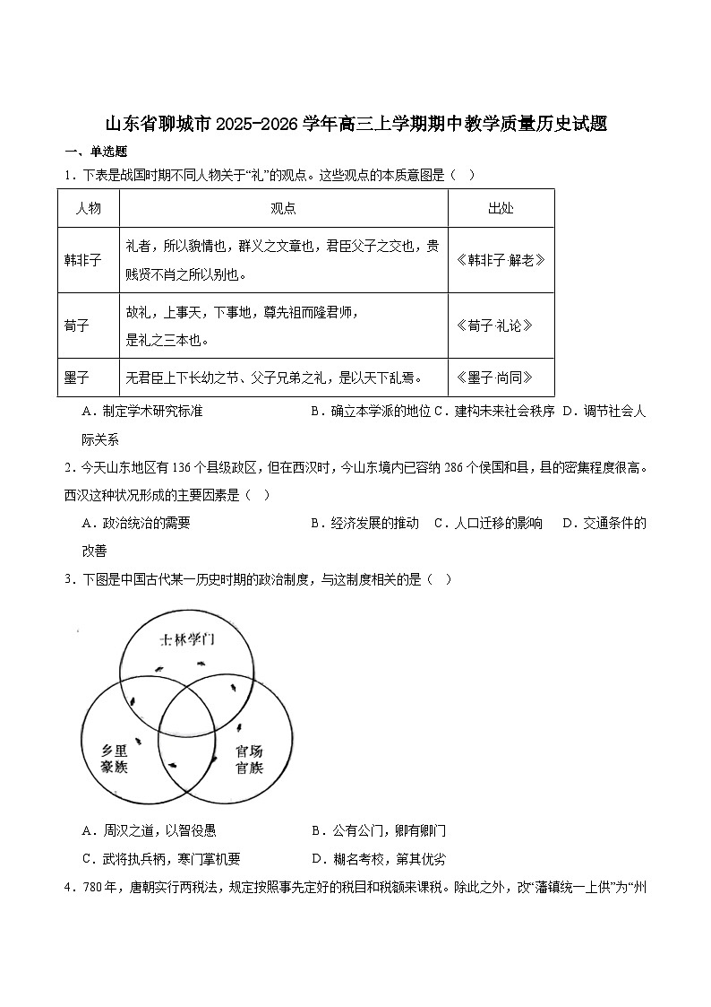 山东省聊城市2026届高三上学期期中考试历史试卷（Word版附答案）第1页