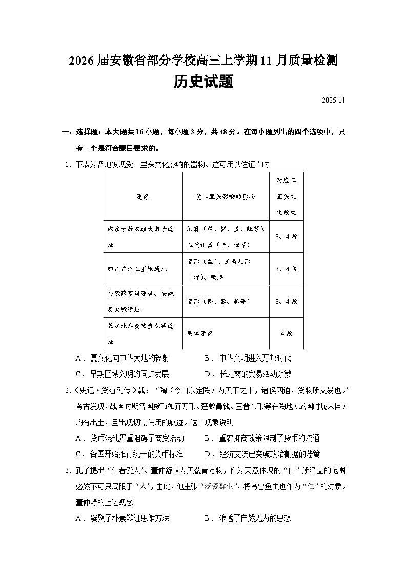 2026届安徽省部分学校高三上学期11月质量检测历史试题（含答案）第1页