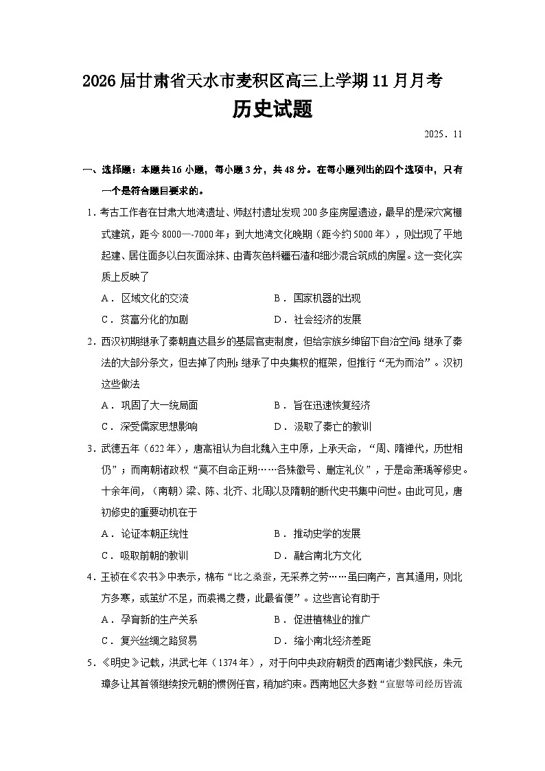 2026届甘肃省天水市麦积区高三上学期11月月考历史试题（含答案）第1页