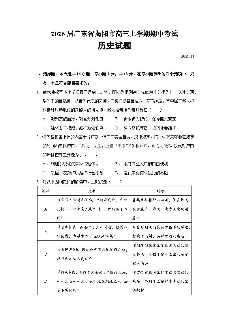 2026届广东省揭阳市高三上学期期中考试历史试题（含答案）第1页