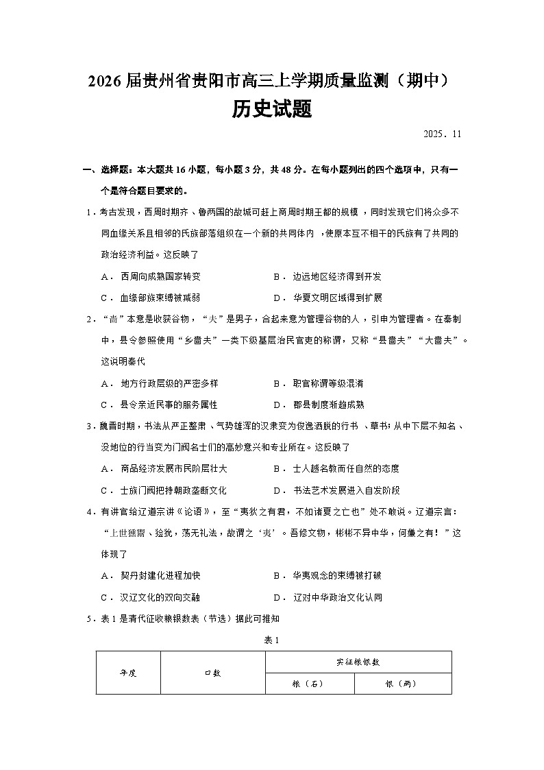 2026届贵州省贵阳市高三上学期质量监测（期中）历史试题（含答案）第1页