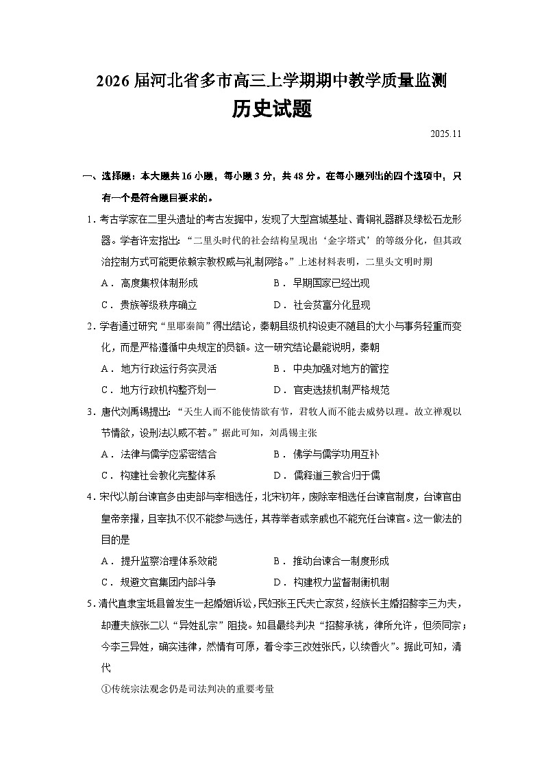 2026届河北省多市高三上学期期中教学质量监测历史试题（含答案）第1页