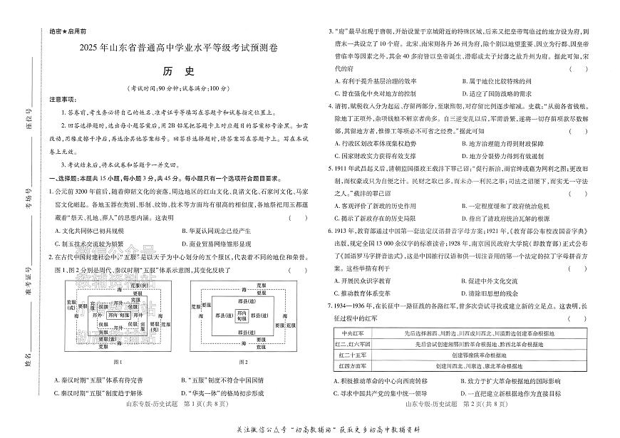2025版《高考押题预测卷》（山东专版） 历史第1页