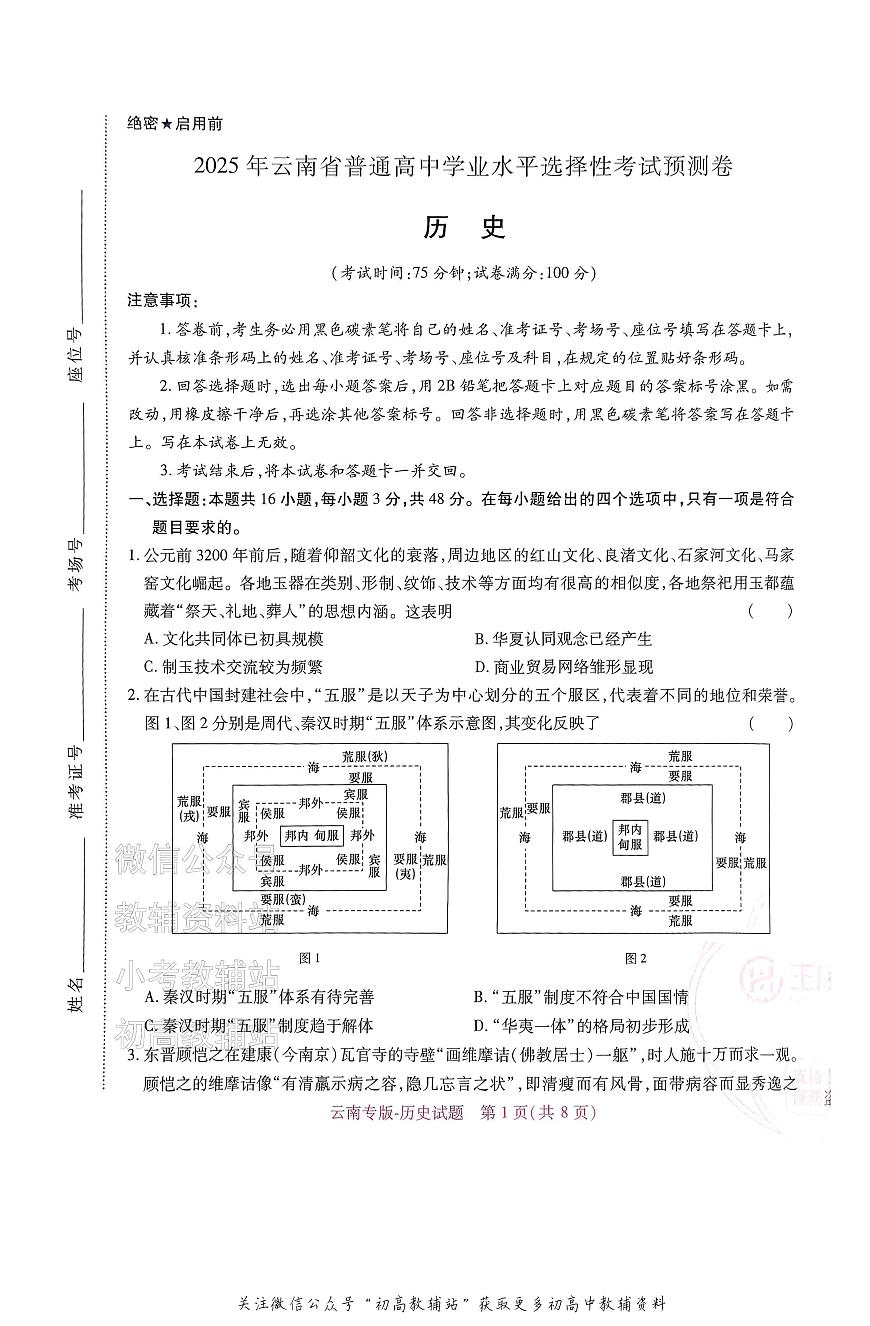 高考押题预测卷 2025云南专版 历史第1页