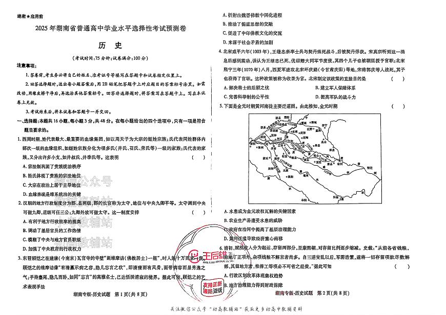 2025版《高考押题预测卷》（湖南专版） 历史第1页