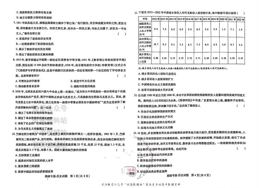 2025版《高考押题预测卷》（湖南专版） 历史第2页