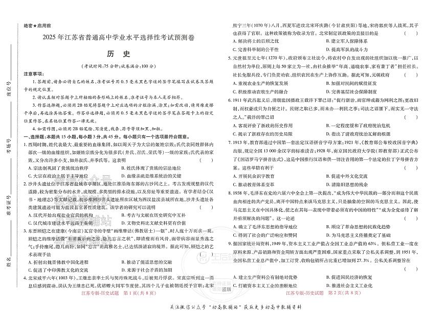 2025版《高考押题预测卷》（江苏专版） 历史第1页