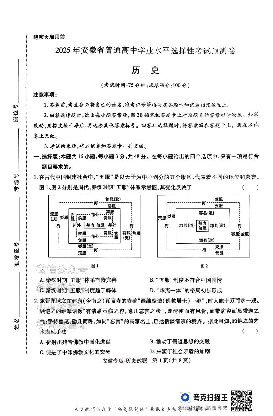 高考押题预测卷 2025安徽专版 历史第1页