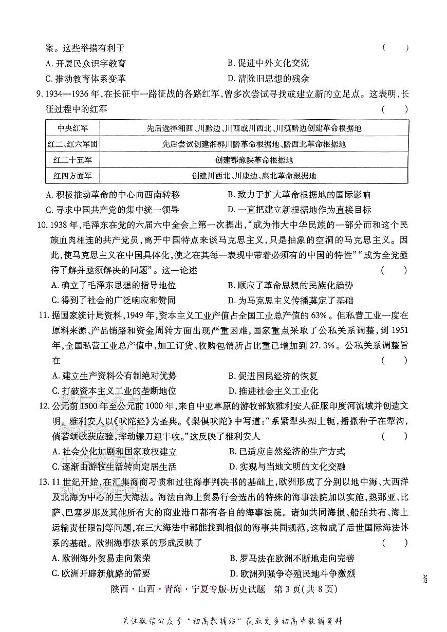 2025版《高考押题预测卷》历史（陕西山西青海宁夏专版）第3页