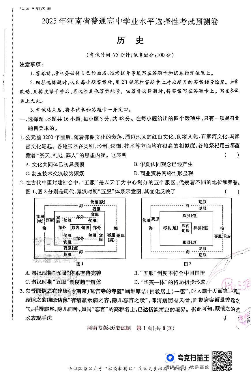 高考押题预测卷 2025河南专版 历史第1页