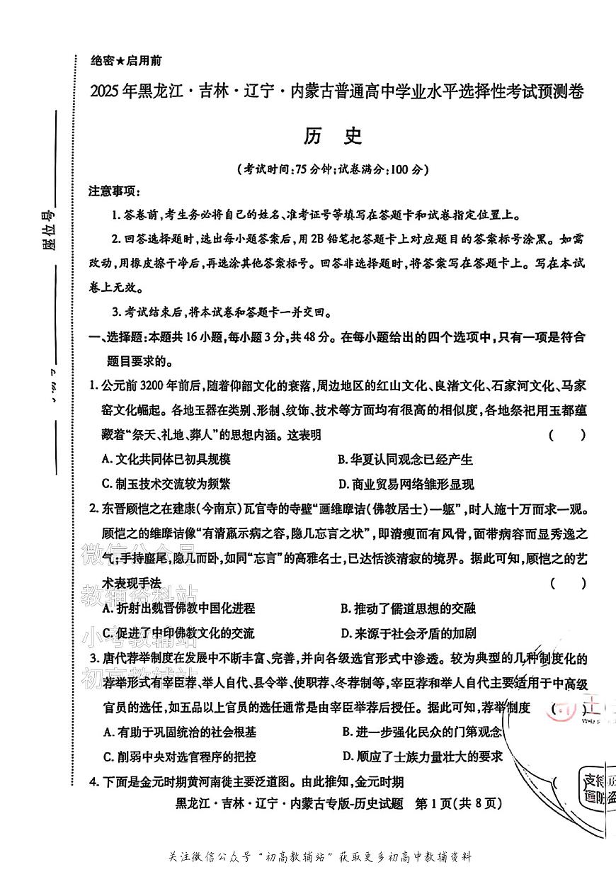 2025版《高考押题预测卷》（黑龙江、吉林、辽宁、内蒙专版） 历史第1页