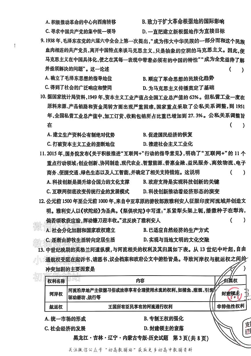 2025版《高考押题预测卷》（黑龙江、吉林、辽宁、内蒙专版） 历史第3页