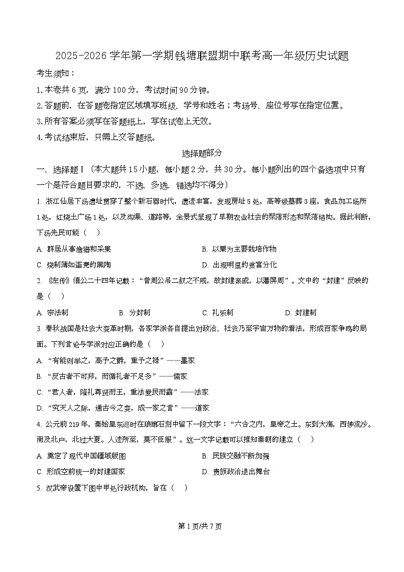 浙江省钱塘联盟2025-2026学年高一上学期期中考试历史试题 Word版无答案第1页