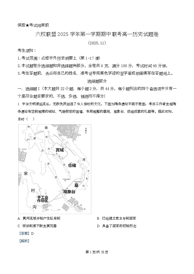 浙江省台州市六校联盟2025-2026学年高一上学期期中联考历史试题 Word版含解析第1页