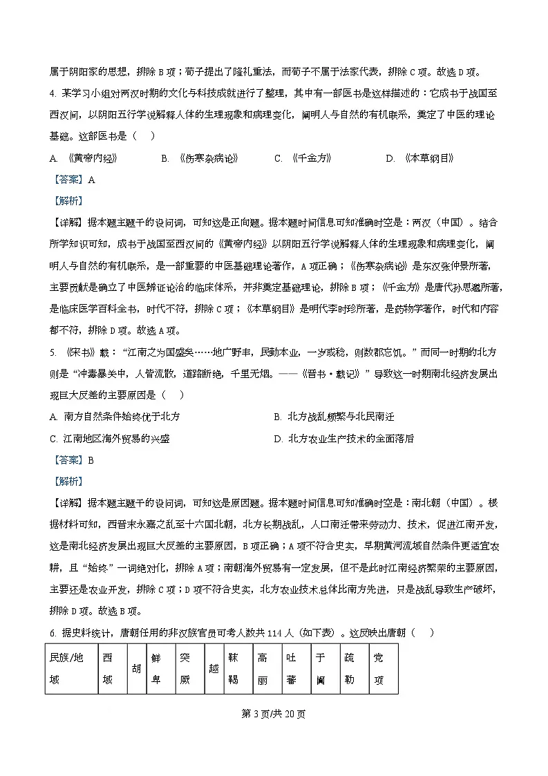 浙江省台州市六校联盟2025-2026学年高一上学期期中联考历史试题 Word版含解析第3页
