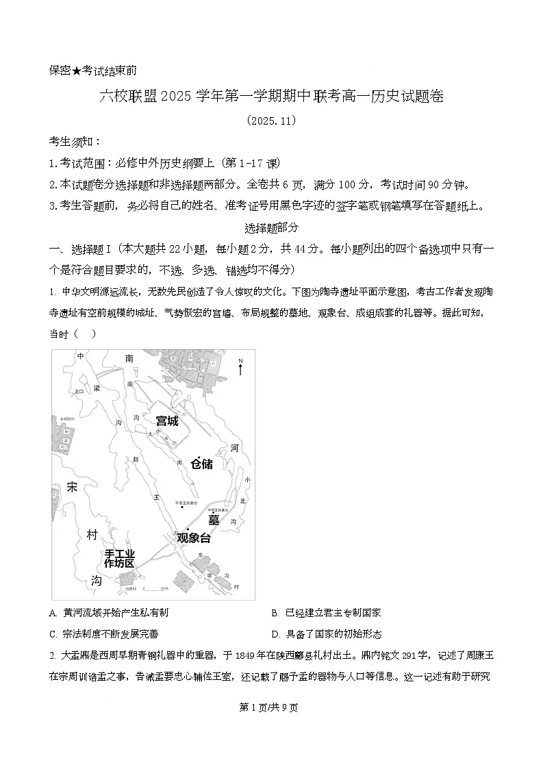浙江省台州市六校联盟2025-2026学年高一上学期期中联考历史试题 Word版无答案第1页
