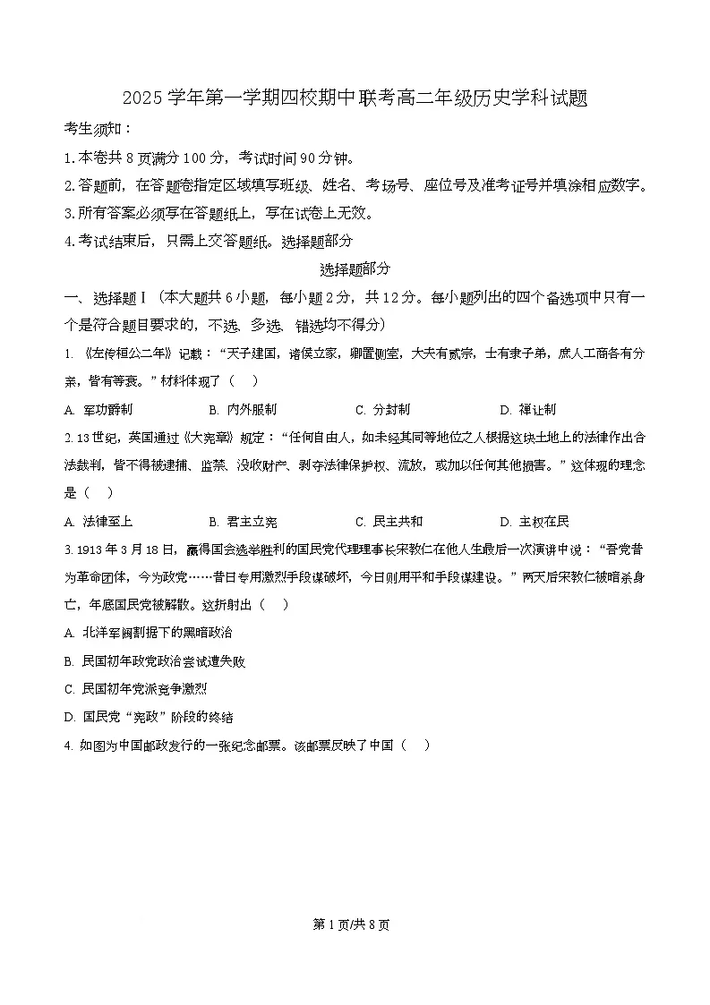 浙江省台州市四校2025-2026学年高二上学期期中联考历史试题 Word版无答案第1页