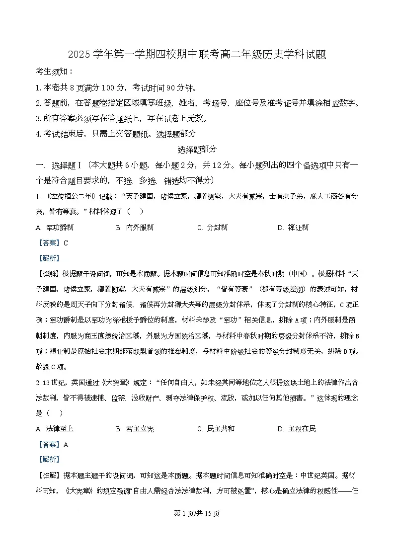 浙江省台州市四校2025-2026学年高二上学期期中联考历史试题 Word版含解析第1页