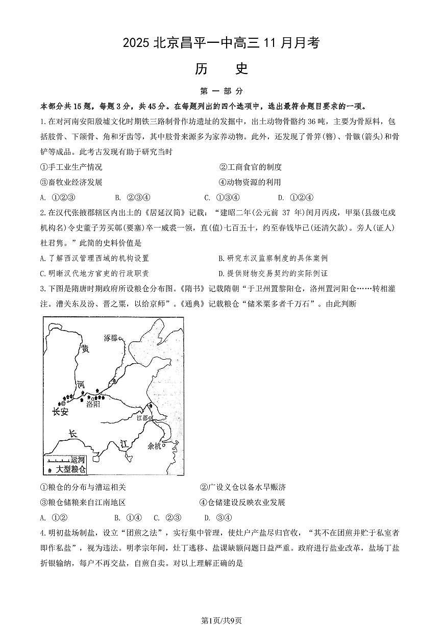 2025北京昌平一中高三上10月月考历史（教师版）试卷第1页