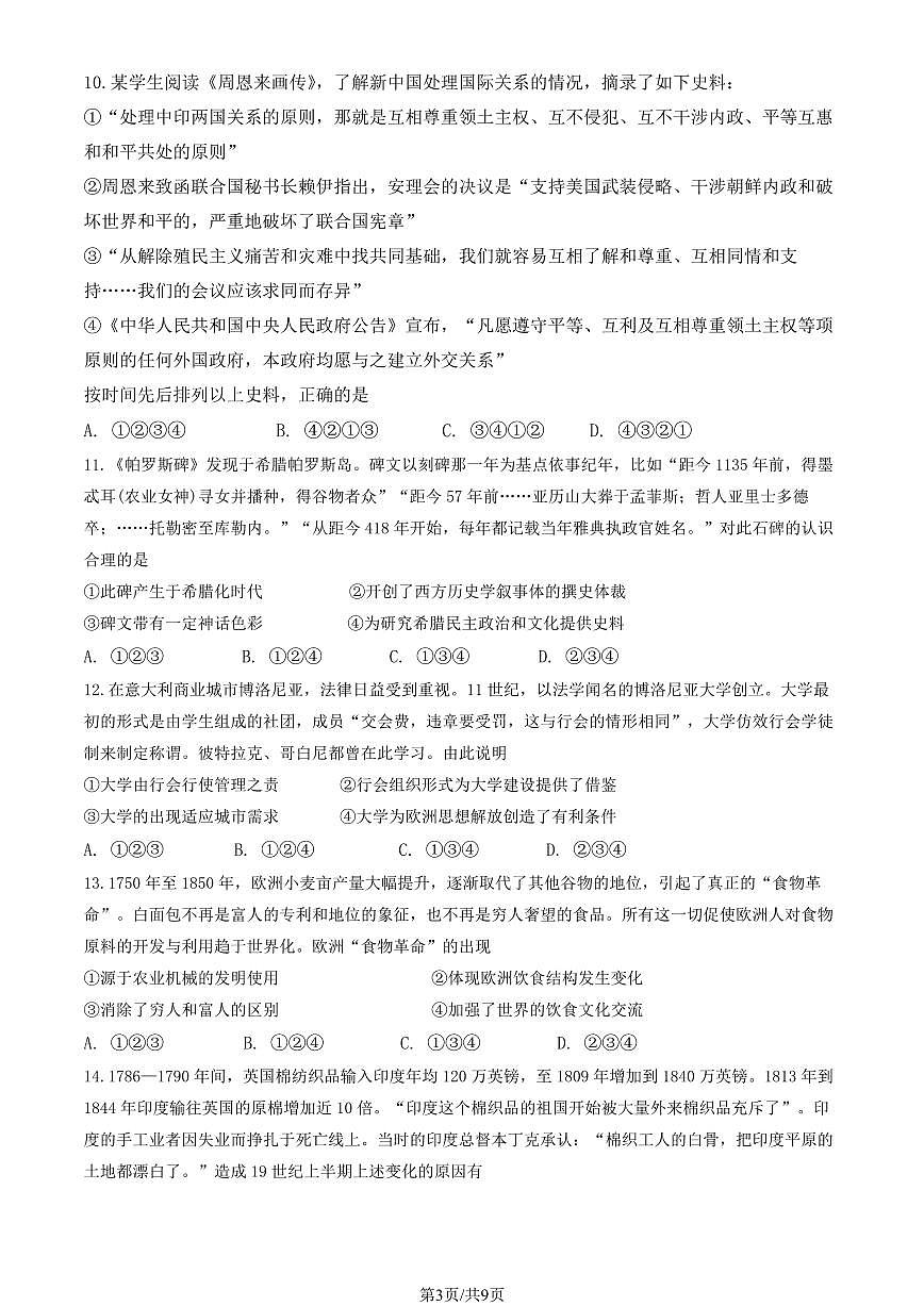 2025北京昌平一中高三上10月月考历史（教师版）试卷第3页