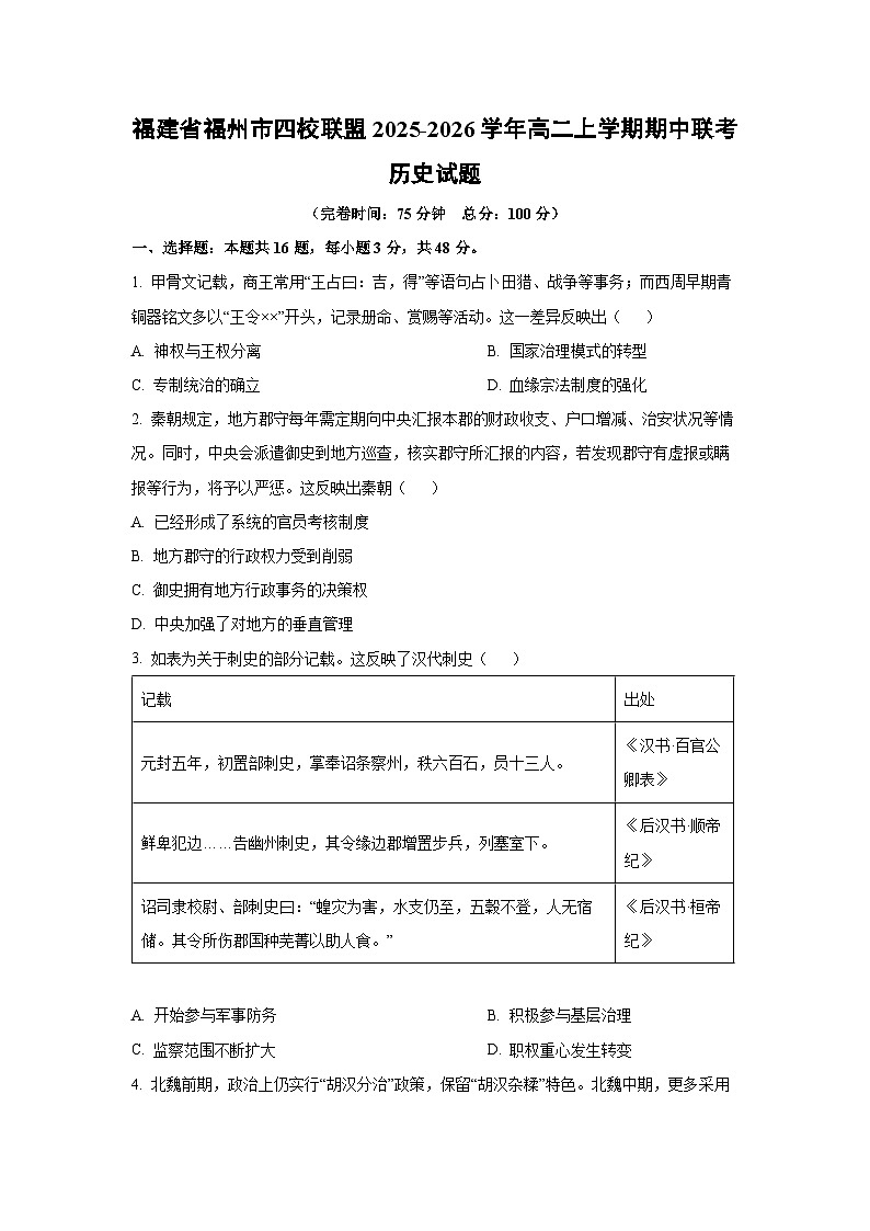 福建省福州市四校联盟2025-2026学年高二上学期期中联考历史试卷（学生版）第1页