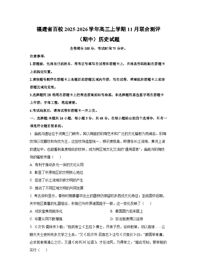 福建省百校2025-2026学年高三上学期11月联合测评（期中）历史试卷（学生版）第1页