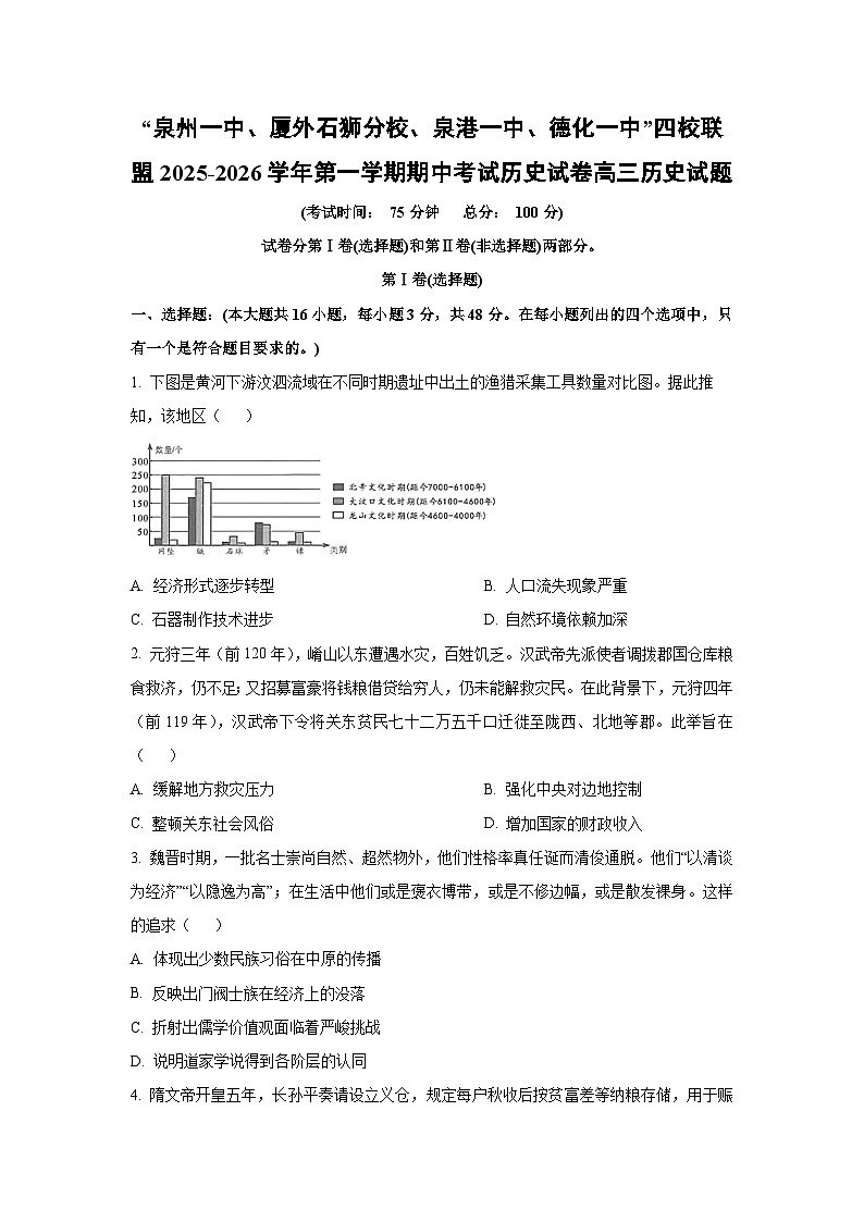 福建省泉州市四校2025-2026学年高三上学期期中考试历史试卷（学生版）第1页