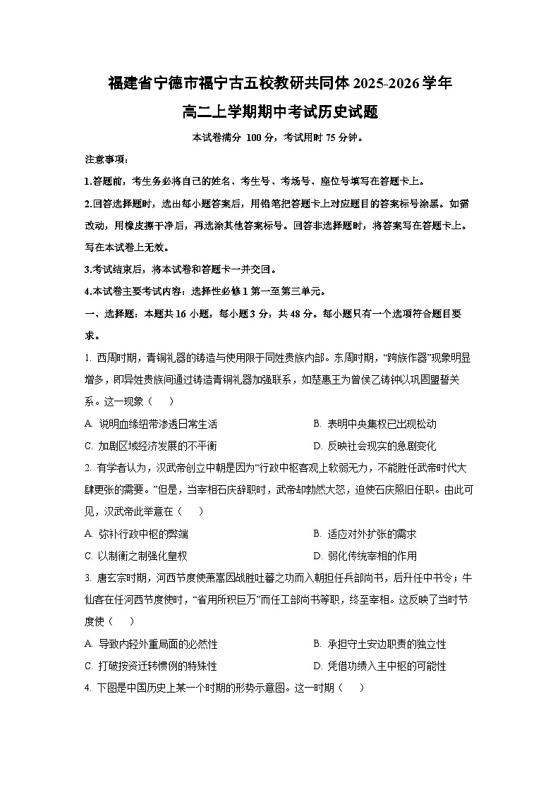 福建省宁德市福宁古五校教研共同体2025-2026学年高二上学期期中考试历史试卷（学生版）第1页