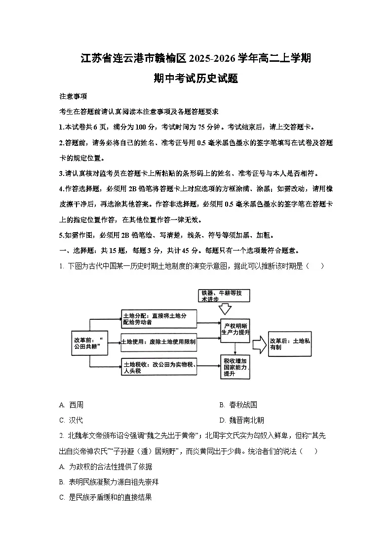 江苏省连云港市赣榆区2025-2026学年高二上学期期中考试历史试卷（学生版）第1页