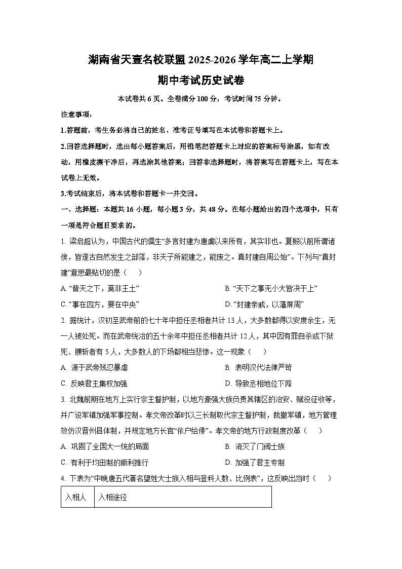 湖南省天壹名校联盟2025-2026学年高二上学期期中考试历史试卷（学生版）第1页